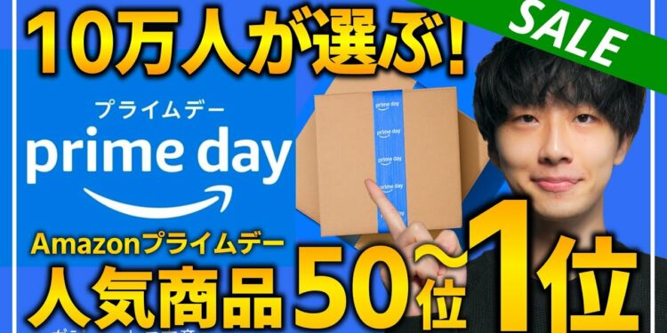 【amazonプライムデー2025】視聴者が購入した人気商品TOP50！！売り切れ注意の超大量おすすめガジェット、生活用品を紹介！！2025/7/8~7/14