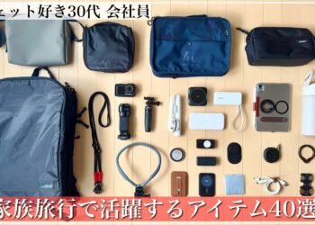 【カバンの中身】ガジェット好き30代 会社員｜1泊2日 家族旅行｜便利アイテム40選｜収納｜充電｜撮影｜MagSafe