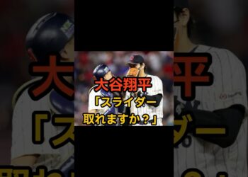 大谷翔平「僕のスライダー取れますか？」 #野球 #野球ニュース #wbc #中村悠平 #大谷翔平 #野球雑学 #エピソード