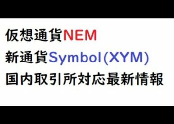 仮想通貨ネム新通貨「Symbol（XYM）」国内取引所の対応一覧最新情報