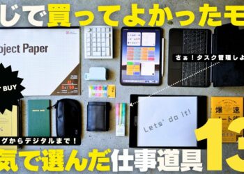 【買ってよかったもの】生産性が爆上がる！本気で選んだ社会人仕事道具12選／iPad／文房具【ベストバイ】