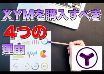 XYM (シンボル)を購入すべき４つの理由