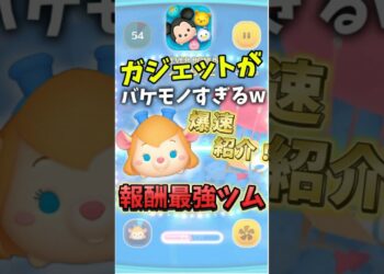【ツムツム】ガジェットが今考えてみたらバケモノすぎたから爆速紹介ww#ツムツム #ツムツムコイン稼ぎ #shorts