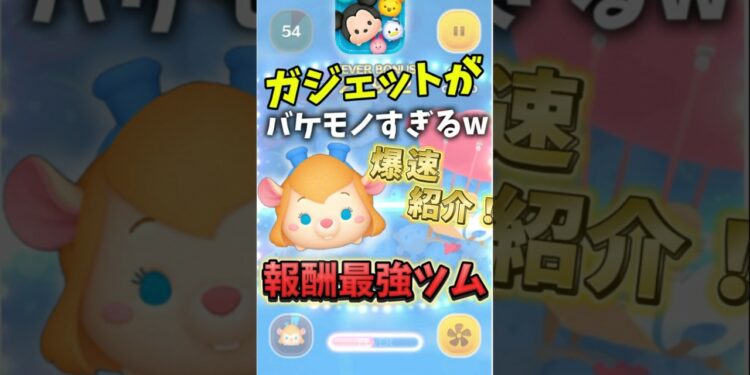 【ツムツム】ガジェットが今考えてみたらバケモノすぎたから爆速紹介ww#ツムツム #ツムツムコイン稼ぎ #shorts