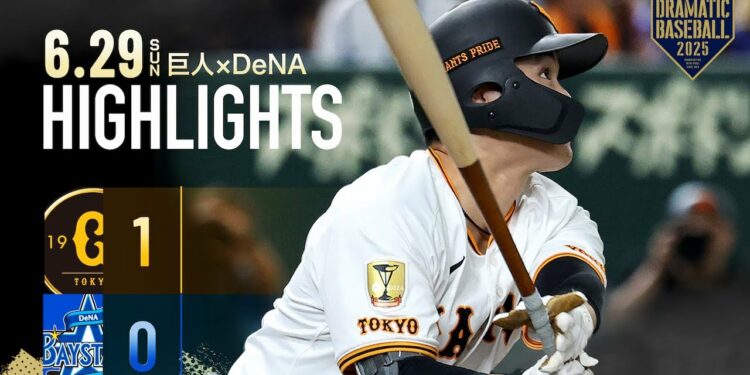 【ハイライト・6/29】巨人3連戦3完封勝利!中山礼都のプロ初ホームランが決勝点!赤星7回途中無失点で今季6勝目【巨人×DeNA】