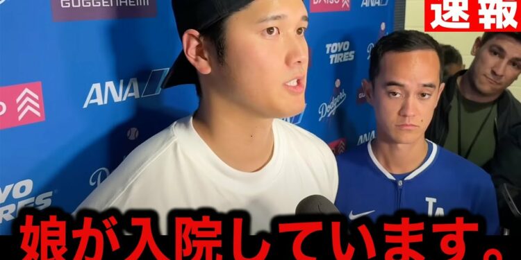 【緊急速報】大谷翔平の衝撃の不調理由が判明…『正直試合どころではありません』まさかの理由に”大谷叩き”の取材陣も唖然【海外の反応/ドジャース】