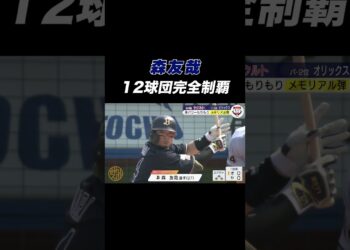 #オリックス #森友哉 全球団本塁打‼️ #shorts