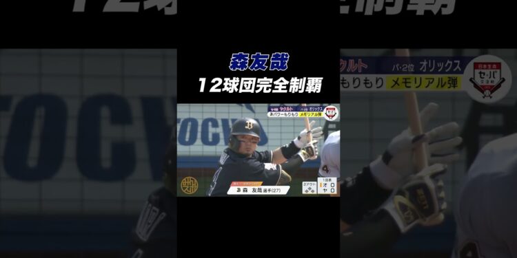 #オリックス #森友哉 全球団本塁打‼️ #shorts