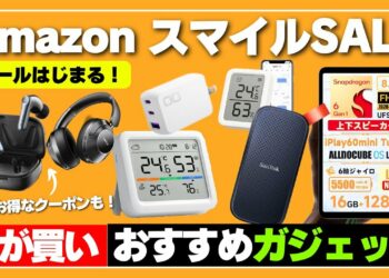 【今がチャンス】Amazon スマイルSALE  おすすめガジェット10選！