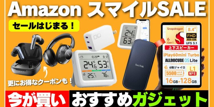 【今がチャンス】Amazon スマイルSALE  おすすめガジェット10選!