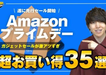 Amazonプライムデー先行セール来たぞ！あの大人気ガジェットが爆安です