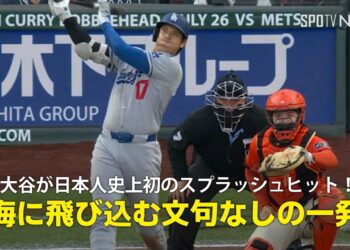 【現地実況】ドジャース・大谷翔平の今季32号は日本人初の”スプラッシュヒット”「海に飛び込む文句なしの一発でした！」