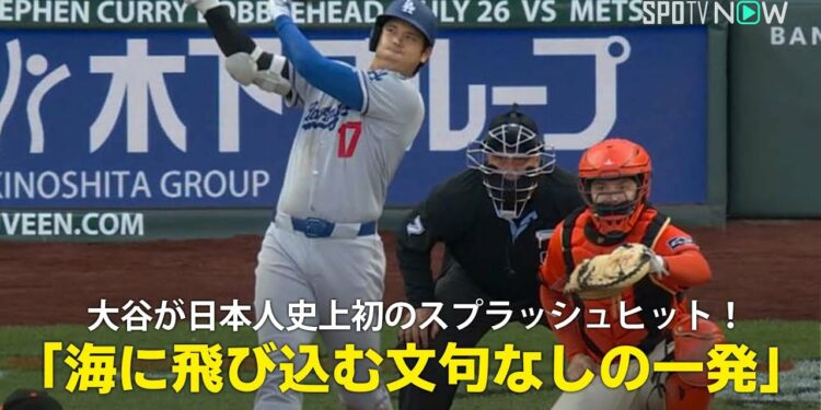 【現地実況】ドジャース・大谷翔平の今季32号は日本人初の”スプラッシュヒット”「海に飛び込む文句なしの一発でした!」