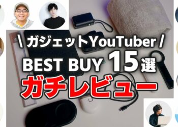 【忖度無し】ガジェットYouTuberの買ってよかったもの ガチレビュー【2024年ベストバイ】
