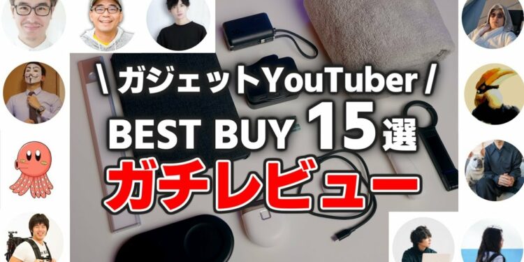 【忖度無し】ガジェットYouTuberの買ってよかったもの ガチレビュー【2024年ベストバイ】