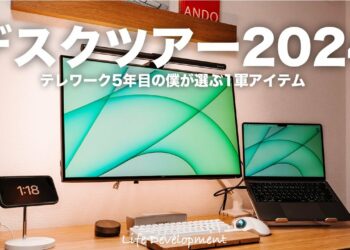 【DeskTour】テレワーク5年目の僕が使っているデスクの1軍アイテム【2024年7月版】