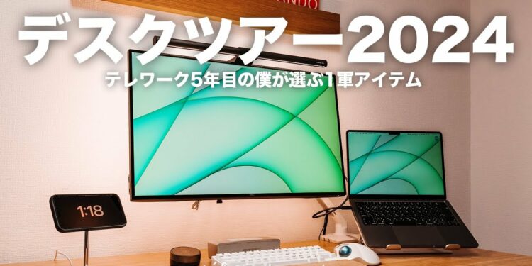 【DeskTour】テレワーク5年目の僕が使っているデスクの1軍アイテム【2024年7月版】