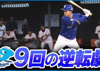 【中日】9回オモテの逆転劇をダイジェストで