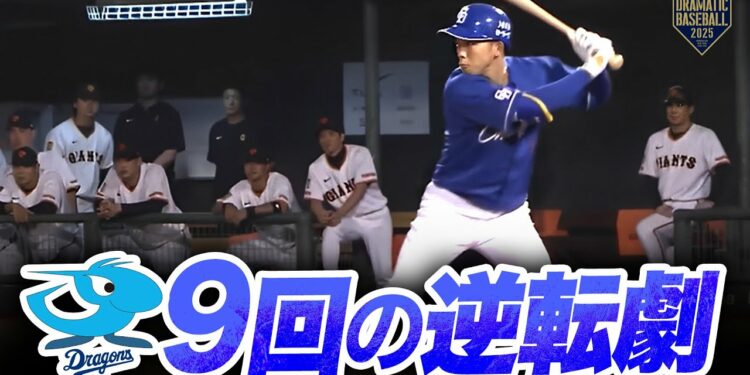 【中日】9回オモテの逆転劇をダイジェストで