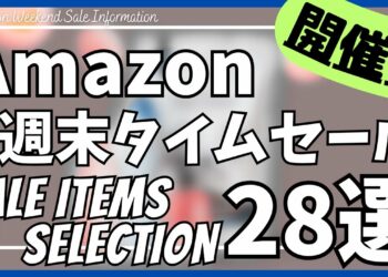 Amazon 週末タイムセール情報！お得なガジェット&セール商品BEST28選！【アマゾン セール/Amazon スマイルSALE/おすすめガジェット/山善 チューナーレス テレビ/ヘインズTシャツ】
