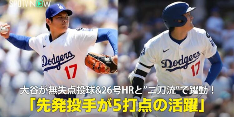 【現地実況】ドジャース・大谷翔平が”二刀流DAY”で躍動!「先発投手が三塁打とホームランで5打点の活躍」