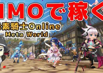 【NFTゲーム】元素騎士Online MetaWorldの始め方【ブロックチェーンゲーム/BCG】