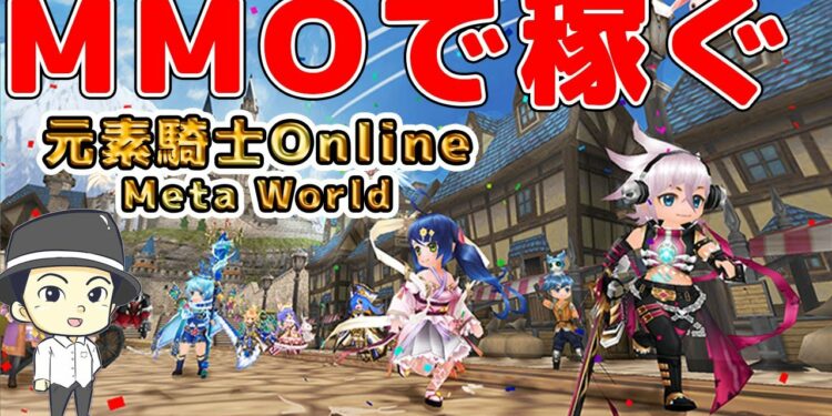 【NFTゲーム】元素騎士Online MetaWorldの始め方【ブロックチェーンゲーム/BCG】