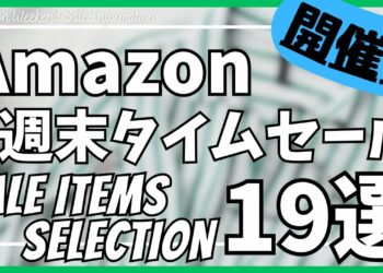 Amazon 週末タイムセール情報！お得なガジェット&セール商品BEST19選！【Amazon プライムデー セール/アマゾン/Amazon スマイルSALE/おすすめガジェット】