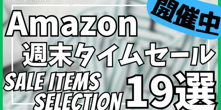 Amazon 週末タイムセール情報!お得なガジェット&セール商品BEST19選!【Amazon プライムデー セール/アマゾン/Amazon スマイルSALE/おすすめガジェット】