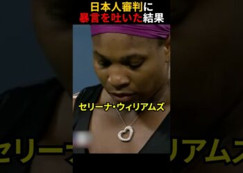 日本人審判に暴言を吐いた結果..