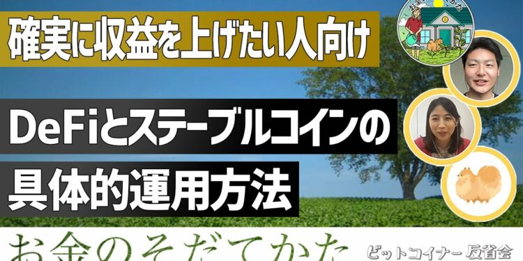 DeFiとステーブルコインを利用して確実に収益を上げる具体的手法の紹介【仮想通貨トレーダー育成 vol.26】
