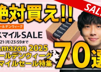 【amazonゴールデンウィーク スマイルセール】絶対買え！！売り切れ注意の超大量おすすめガジェット、生活用品を紹介！！4/18~4/21