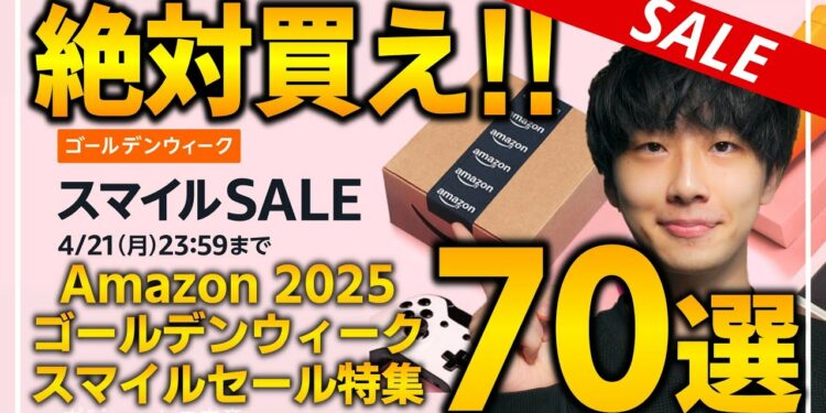【amazonゴールデンウィーク スマイルセール】絶対買え!!売り切れ注意の超大量おすすめガジェット、生活用品を紹介!!4/18~4/21