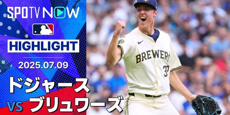 【大谷が31号HRを放つもチームは今季ワーストの5連敗“新怪物ルーキー”ミジオロウスキーは圧巻の6回1失点12奪三振!】ドジャースvsブリュワーズ 試合ハイライト MLB2025シーズン 7.9