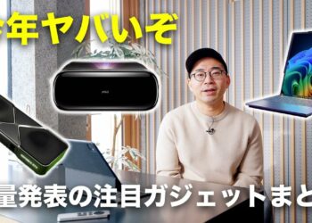 新製品大量！2025年注目の新ガジェットを見ていこう／CES 2025まとめ