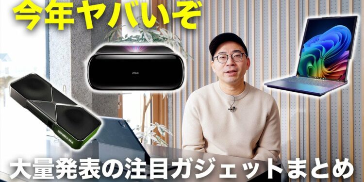 新製品大量！2025年注目の新ガジェットを見ていこう／CES 2025まとめ