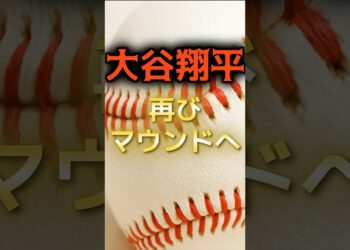 【大谷翔平】再びマウンドへ #野球 #野球ニュース #大谷翔平 #メジャーリーグ