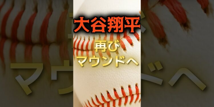 【大谷翔平】再びマウンドへ #野球 #野球ニュース #大谷翔平 #メジャーリーグ