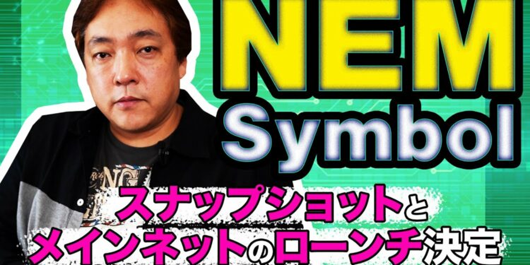 仮想通貨 NEM Symbol スナップショット メインネット ローンチ 暗号通貨