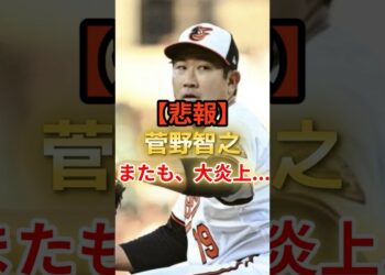 【悲報】菅野智之、またも大炎上… #野球 #野球ニュース #アメリカンリーグ #メジャーリーグ #菅野智之 #オリオールズ