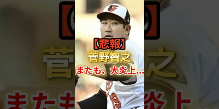 【悲報】菅野智之、またも大炎上… #野球 #野球ニュース #アメリカンリーグ #メジャーリーグ #菅野智之 #オリオールズ