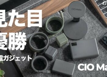 見た目で完全優勝できる充電ガジェット「CIO Mate」、超オシャレなケーブル・アダプター・モバイルバッテリーが勢揃い