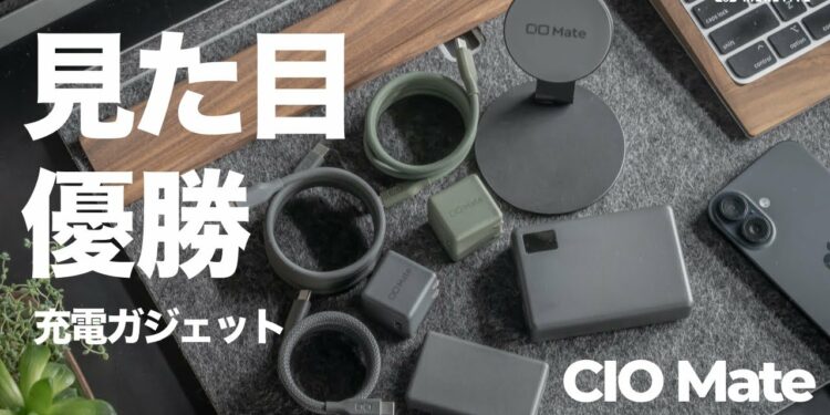 見た目で完全優勝できる充電ガジェット「CIO Mate」、超オシャレなケーブル・アダプター・モバイルバッテリーが勢揃い