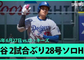 【大谷翔平 直近4戦3発！2試合ぶり28号ソロHR！】ドジャースvsロッキーズ MLB2025シーズン 6.27