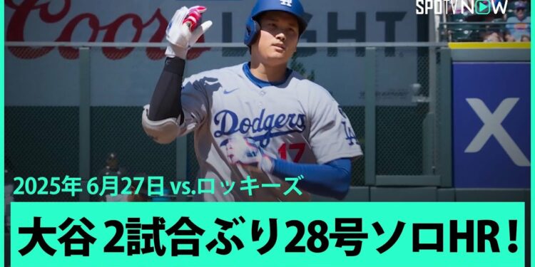【大谷翔平 直近4戦3発!2試合ぶり28号ソロHR!】ドジャースvsロッキーズ MLB2025シーズン 6.27