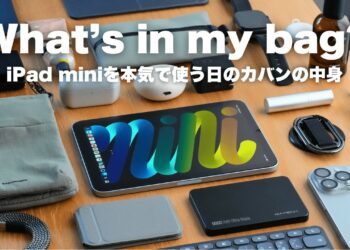【カバンの中身】iPad miniを本気で使うガジェット好き経理マンのカバンの中身 / What's in my bag?【 資格勉強 / USCPA / 簿記 / 英語 / TOEIC 】
