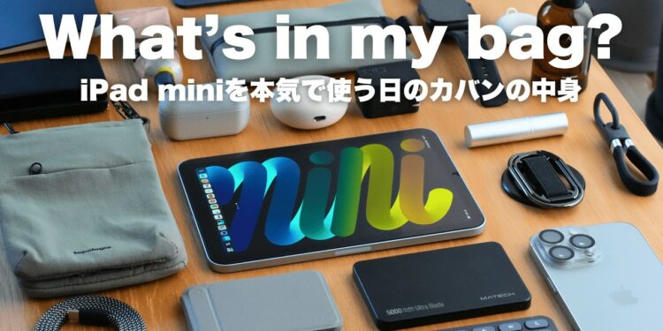 【カバンの中身】iPad miniを本気で使うガジェット好き経理マンのカバンの中身 / What's in my bag?【 資格勉強 / USCPA / 簿記 / 英語 / TOEIC 】