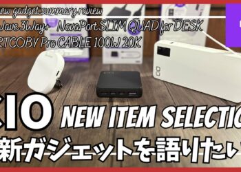 CIO おすすめ最新ガジェット ベスト3 を語りたい！【Amazonプライムデー セール/CIO モバイルバッテリー/CIO NovaWave 3Way+/CIO 充電器/おすすめガジェット】