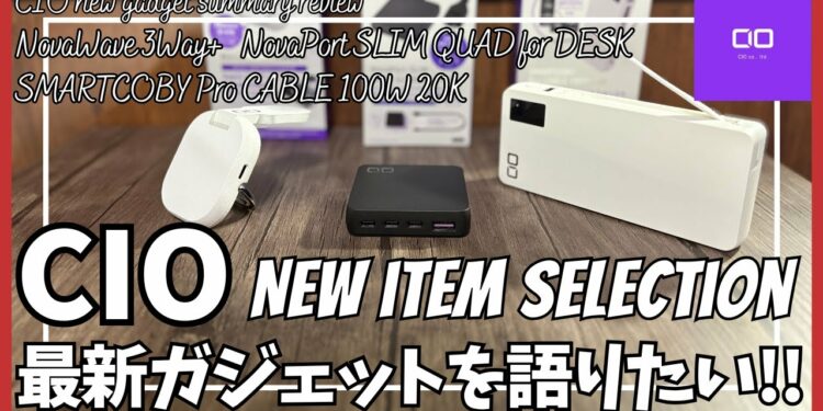 CIO おすすめ最新ガジェット ベスト3 を語りたい！【Amazonプライムデー セール/CIO モバイルバッテリー/CIO NovaWave 3Way+/CIO 充電器/おすすめガジェット】