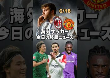 【6/18】海外サッカー今日の移籍ニュース「ナポリ 左WG問題」#海外サッカー #移籍 #プレミアリーグ